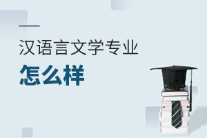 漢語言文學專業怎么樣