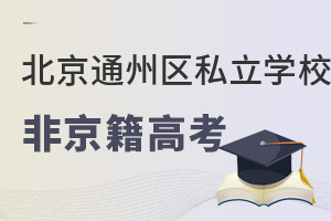 Ǿϱͨ݅^(q)˽W(xu)У߿·ʲô