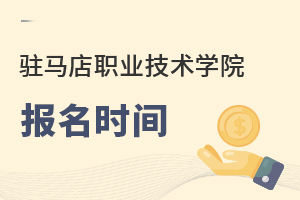駐馬店職業技術學院報名時間