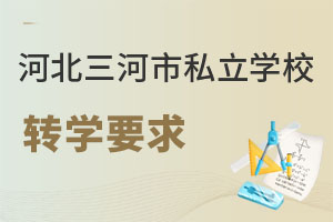 河北三河市私立學校轉學要求