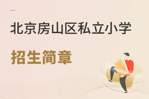 北京房山區私立小學招生簡章