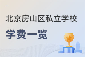 北京房山區(qū)私立學(xué)校學(xué)費