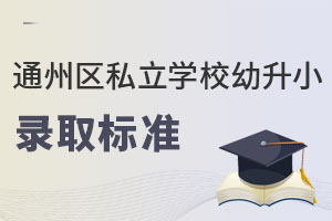 2023걱ͨ݅^(q)˽W(xu)УСȡ(bio)(zhn)ʲô