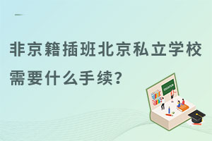 Ǿ౱˽W(xu)УҪʲôm(x)D(zhun)W(xu)ؿ