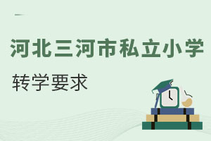 河北三河市私立小學(xué)轉(zhuǎn)學(xué)要求