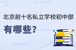 ǰʮ˽W(xu)УвЩW(xu)M(fi)Y