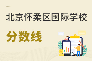 北京懷柔區(qū)國際學校分數線
