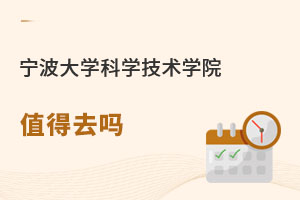 寧波大學(xué)科學(xué)技術(shù)學(xué)院值得去嗎