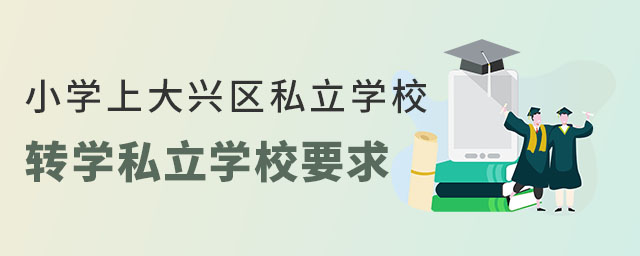 ǾСW(xu)ϴd^(q)˽W(xu)УD(zhun)W(xu)˽W(xu)УҪʲô