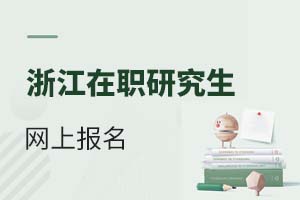 2025浙江在職研究生網(wǎng)上報(bào)名