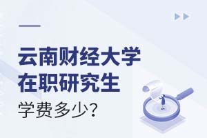 2025云南財經(jīng)大學在職研究生學費多少?