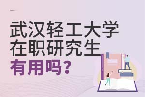 2025武漢輕工大學在職研究生有用嗎