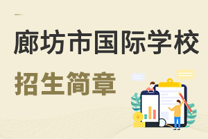 廊坊市國際學校招生簡章