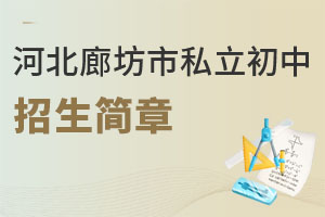 河北廊坊市私立初中招生簡章
