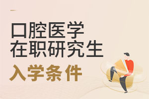2025口腔醫學在職研究生入學條件