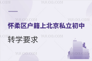 ^(q)(h)ϱ˽ЌW(xu)УD(zhun)W(xu)Ҫ