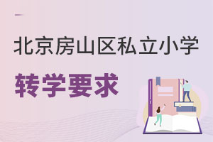 北京房山區私立小學轉學要求