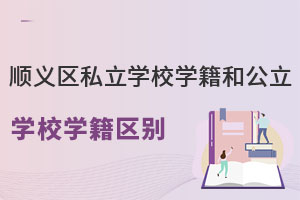 Ǿx^(q)˽W(xu)УW(xu)͹W(xu)УW(xu)Ѕ^(q)e?