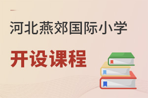 河北燕郊國際小學開設課程