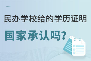 民辦學校給的學歷證明國家承認嗎?