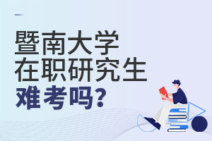 暨南大學(xué)在職研究生難考嗎?