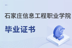 石家莊信息工程職業(yè)學(xué)院畢業(yè)證書(shū)