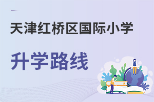 天津紅橋區國際小學升學路線
