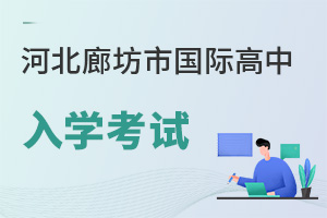 河北廊坊市國際高中入學考試