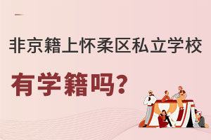 非京籍上懷柔區(qū)私立學(xué)校有學(xué)籍嗎?