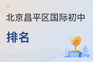 北京昌平區(qū)國際初中排名