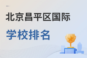北京昌平區國際學校排名