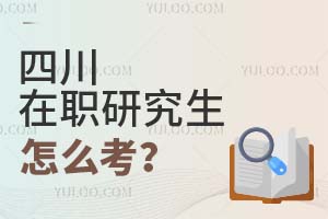 2025四川在職研究生怎么考?