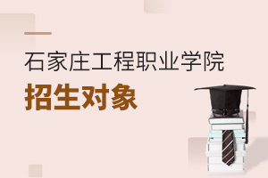 石家莊工程職業(yè)學(xué)院招生對象