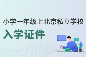 СW(xu)һ꼉ϱ˽W(xu)УW(xu)CҪ(zhn)ʲô