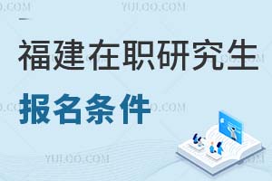 2025福建在職研究生報(bào)名條件