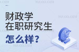 2025財政學在職研究生怎么樣?