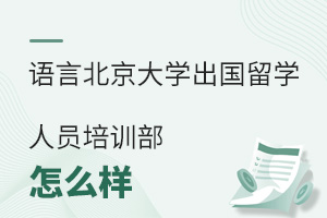 北京語言大學(xué)出國(guó)留學(xué)人員培訓(xùn)部怎么樣