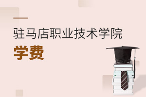 駐馬店職業技術學院學費