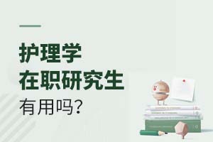 2025護理學在職研究生有用嗎?