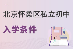 北京懷柔區(qū)私立初中入學(xué)條件