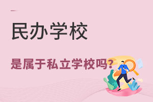 kW(xu)Уǌ˽W(xu)У᣿cW(xu)Уą^(q)eЩ