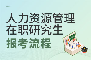 2025人力資源管理在職研究生報考流程