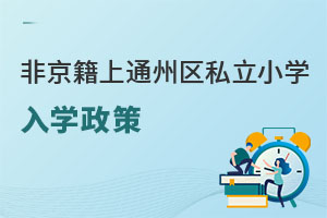 Ǿͨ݅^(q)˽W(xu)УСW(xu)