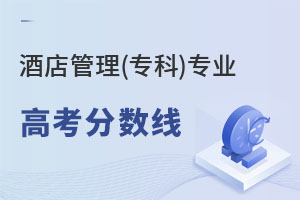 酒店管理(專科)專業高考分數線