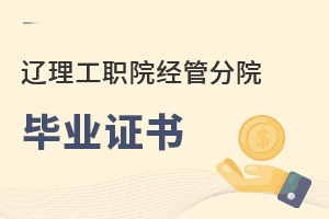 遼寧理工職業(yè)學院經(jīng)濟管理分院畢業(yè)證書