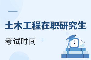 2025土木工程在職研究生考試時間