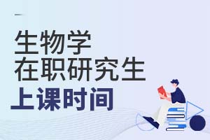 2025生物學在職研究生上課時間