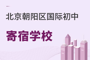 北京朝陽區國際初中寄宿學校