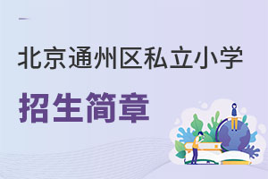 北京通州區私立小學招生簡章