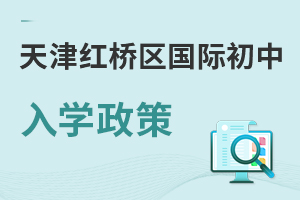 天津紅橋區(qū)國際初中入學政策